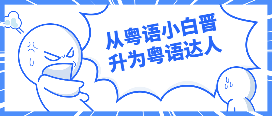 从粤语小白晋升为粤语达人-客创社 - 专注互联网轻资产创业及网络项目资源整合与分享客创社-免费且强大的项目分享网站！
