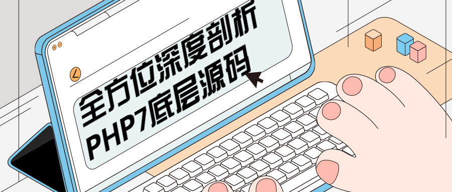 全方位深度剖析PHP7底层源码-客创社 - 专注互联网轻资产创业及网络项目资源整合与分享客创社-免费且强大的项目分享网站！
