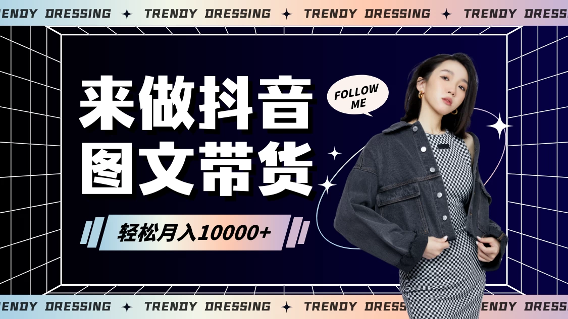 2024高效图文带货快速起号！小白日收入也能1000+-客创社 - 专注互联网轻资产创业及网络项目资源整合与分享客创社-免费且强大的项目分享网站！