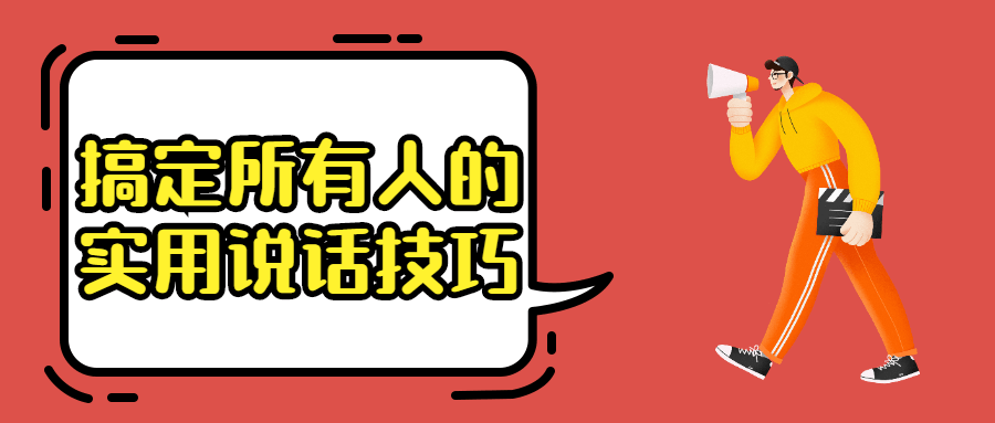 搞定所有人的实用说话技巧-客创社 - 专注互联网轻资产创业及网络项目资源整合与分享客创社-免费且强大的项目分享网站！