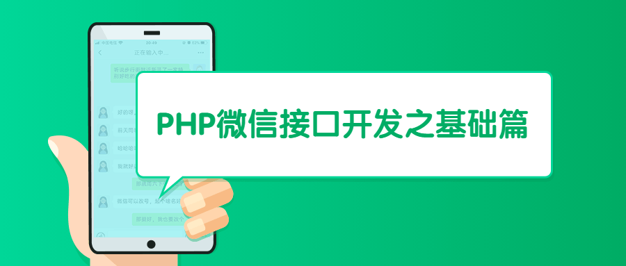 PHP微信接口开发之基础篇-客创社 - 专注互联网轻资产创业及网络项目资源整合与分享客创社-免费且强大的项目分享网站！