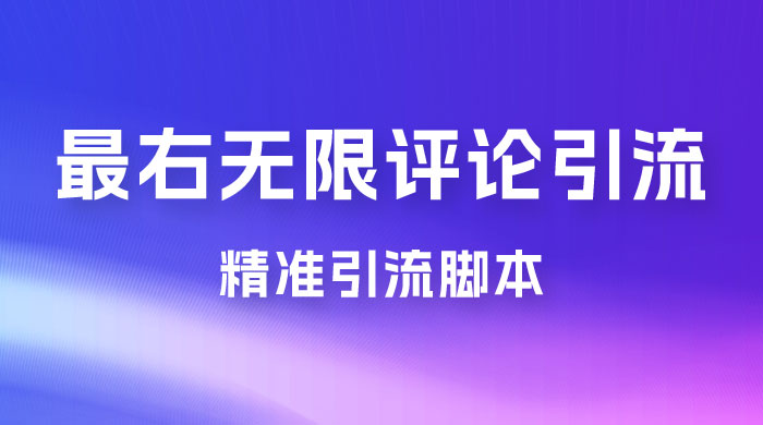 最右无限评论曝光引流 App 脚本，精准引流脚本-客创社 - 专注互联网轻资产创业及网络项目资源整合与分享客创社-免费且强大的项目分享网站！