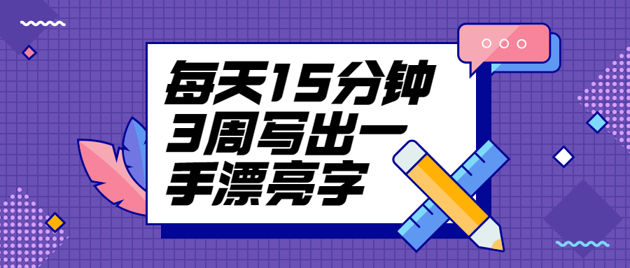每天15分钟3周写出一手漂亮字-客创社 - 专注互联网轻资产创业及网络项目资源整合与分享客创社-免费且强大的项目分享网站！