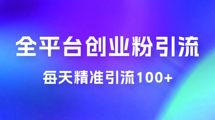 全平台创业粉引流法，每天精准引流创业粉100+-客创社 - 专注互联网轻资产创业及网络项目资源整合与分享客创社-免费且强大的项目分享网站！