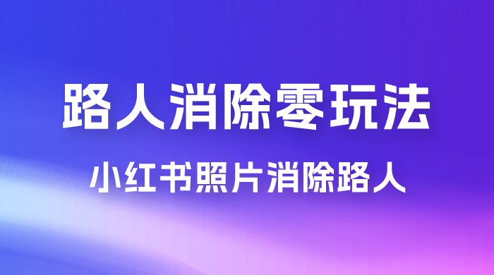 路人消除零基础玩法，小红书消除路人冷门高需求，超级容易起号-客创社 - 专注互联网轻资产创业及网络项目资源整合与分享客创社-免费且强大的项目分享网站！