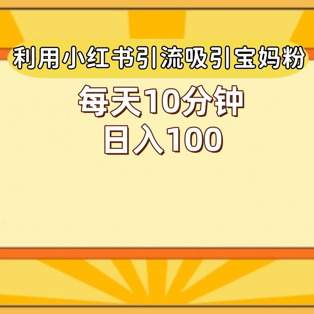 小红书引流吸引宝妈粉，每天10分钟，日入100+-客创社 - 专注互联网轻资产创业及网络项目资源整合与分享客创社-免费且强大的项目分享网站！
