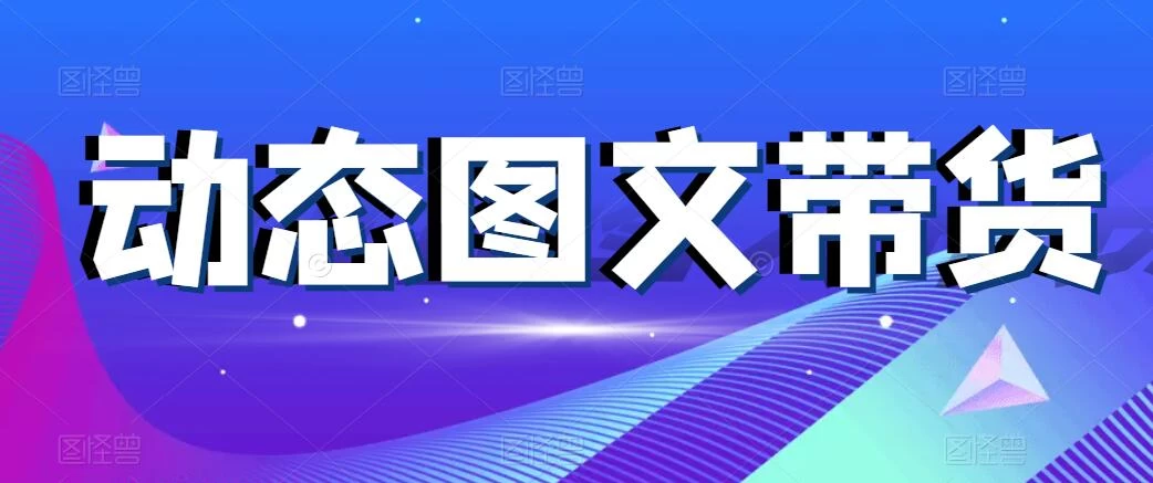 动态图文带货，月入5位数，保姆级教程，0基础也能做-客创社 - 专注互联网轻资产创业及网络项目资源整合与分享客创社-免费且强大的项目分享网站！