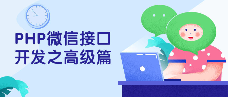 PHP微信接口开发之高级篇-客创社 - 专注互联网轻资产创业及网络项目资源整合与分享客创社-免费且强大的项目分享网站！