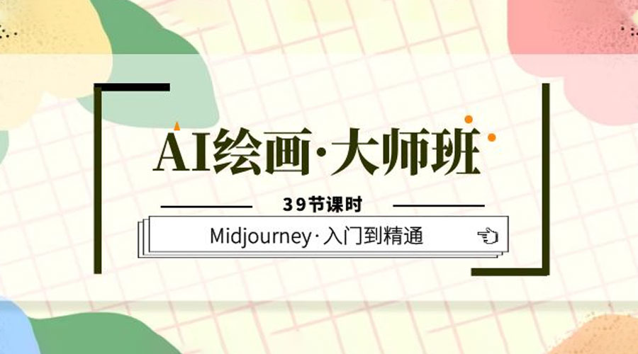 AI 绘画 · 大师班：Midjourney 入门到精通「 39 节课时」-客创社 - 专注互联网轻资产创业及网络项目资源整合与分享客创社-免费且强大的项目分享网站！