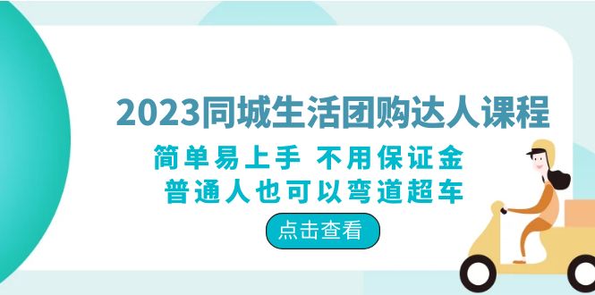 2023 同城生活团购 · 达人课程：简单易上手 不用保证金 普通人也可以弯道超车-客创社 - 专注互联网轻资产创业及网络项目资源整合与分享客创社-免费且强大的项目分享网站！