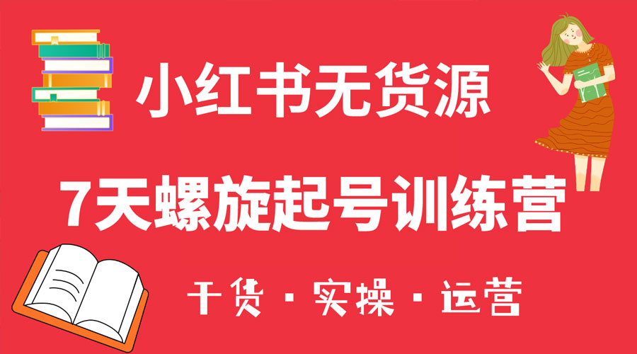 小红书 7 天螺旋起号训练营，小白也能轻松起店-客创社 - 专注互联网轻资产创业及网络项目资源整合与分享客创社-免费且强大的项目分享网站！