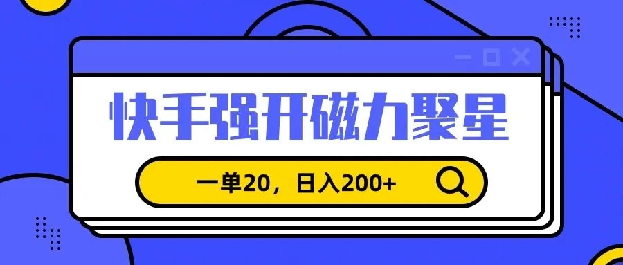 信息差赚钱项目，快手强开磁力聚星，一单20，日入200+-客创社 - 专注互联网轻资产创业及网络项目资源整合与分享客创社-免费且强大的项目分享网站！