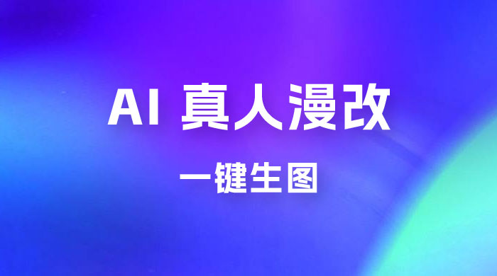 AI 真人漫改，一键生图，轻松日入 300+-客创社 - 专注互联网轻资产创业及网络项目资源整合与分享客创社-免费且强大的项目分享网站！