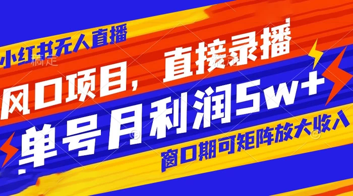 风口项目，小红书无人直播带货，直接录播，可矩阵，月入 5w+-客创社 - 专注互联网轻资产创业及网络项目资源整合与分享客创社-免费且强大的项目分享网站！