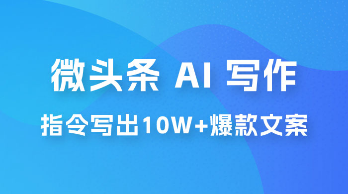 分享微头条 AI 写作小副业项目：用指令写出 10W+ 爆款微头条，一条龙傻瓜式玩法分享给你-客创社 - 专注互联网轻资产创业及网络项目资源整合与分享客创社-免费且强大的项目分享网站！