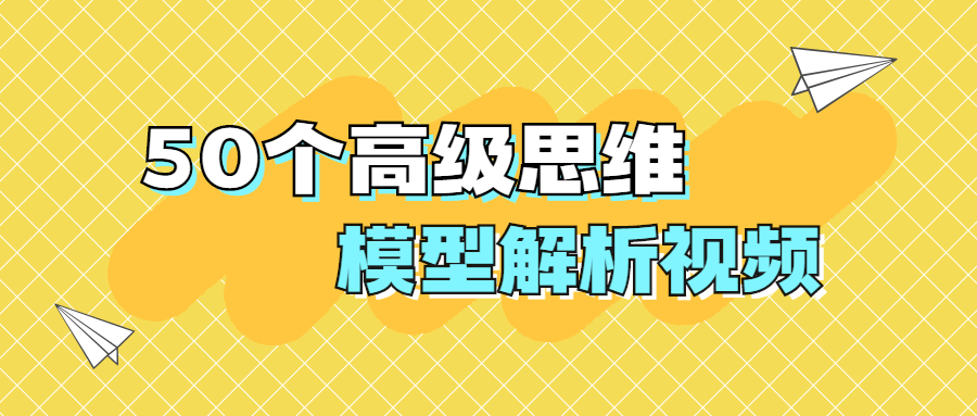 50个高级思维模型解析视频-客创社 - 专注互联网轻资产创业及网络项目资源整合与分享客创社-免费且强大的项目分享网站！