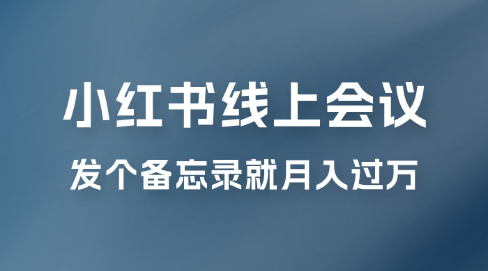 小红书线上会议项目，发备忘录笔记就能精准获客月入过万-客创社 - 专注互联网轻资产创业及网络项目资源整合与分享客创社-免费且强大的项目分享网站！