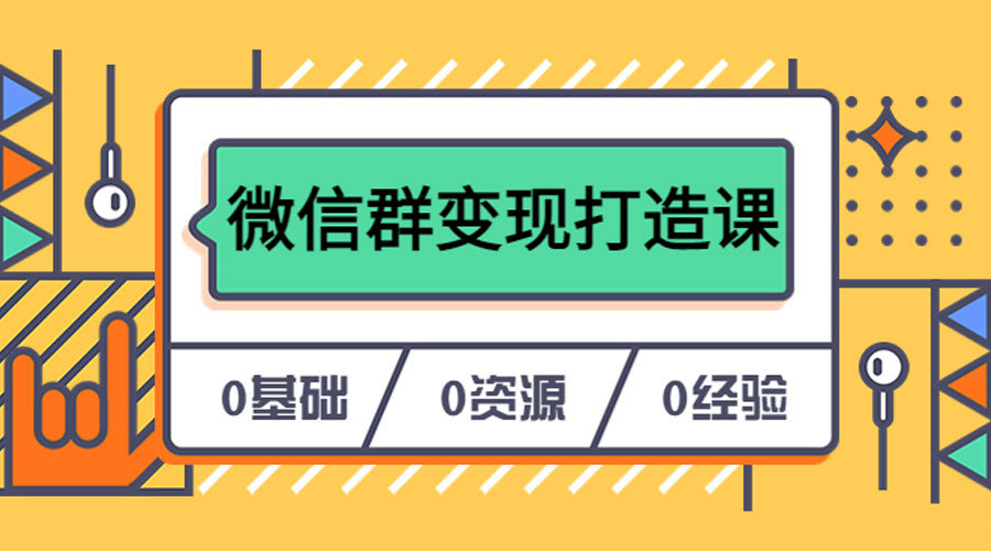 人人必学的微信群变现打造课，让你的私域营销快人一步-客创社 - 专注互联网轻资产创业及网络项目资源整合与分享客创社-免费且强大的项目分享网站！