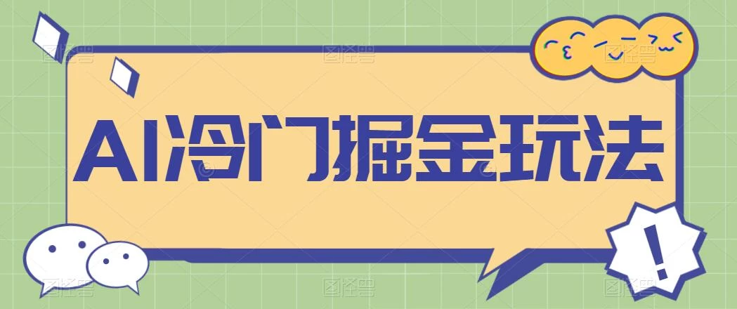 AI冷门掘金玩法，稳定单日300+，从0到1教学-客创社 - 专注互联网轻资产创业及网络项目资源整合与分享客创社-免费且强大的项目分享网站！
