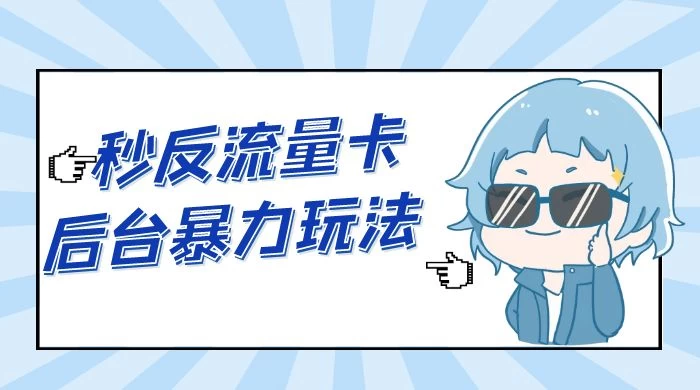 秒反流量卡后台暴力玩法 2.0，日赚三位数-客创社 - 专注互联网轻资产创业及网络项目资源整合与分享客创社-免费且强大的项目分享网站！