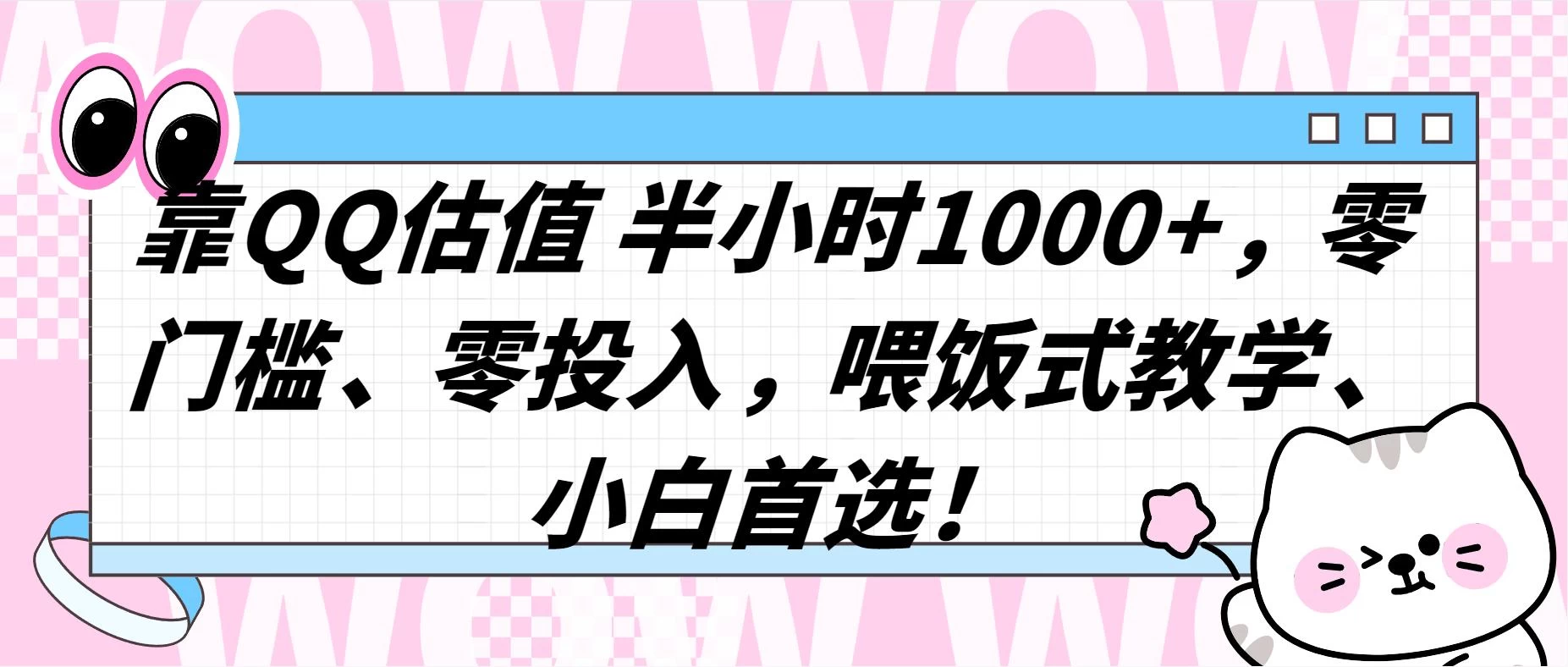 QQ 估值半小时 1000+，零门槛、零投入，喂饭式教学，小白首选！-客创社 - 专注互联网轻资产创业及网络项目资源整合与分享客创社-免费且强大的项目分享网站！