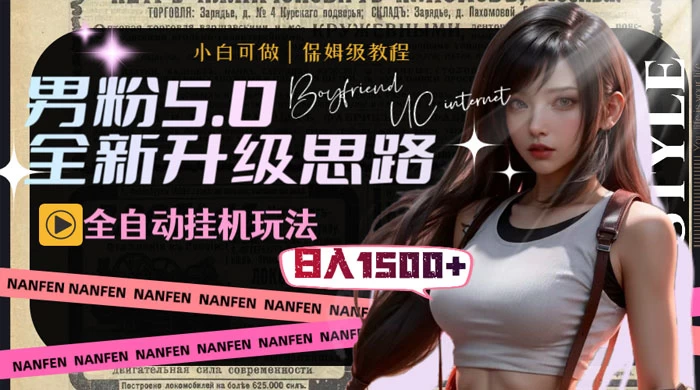男粉5.0，全新升级思路，全自动挂机玩法，一天收入 1500+-客创社 - 专注互联网轻资产创业及网络项目资源整合与分享客创社-免费且强大的项目分享网站！