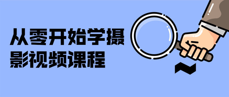 从零开始学摄影视频课程-客创社 - 专注互联网轻资产创业及网络项目资源整合与分享客创社-免费且强大的项目分享网站！