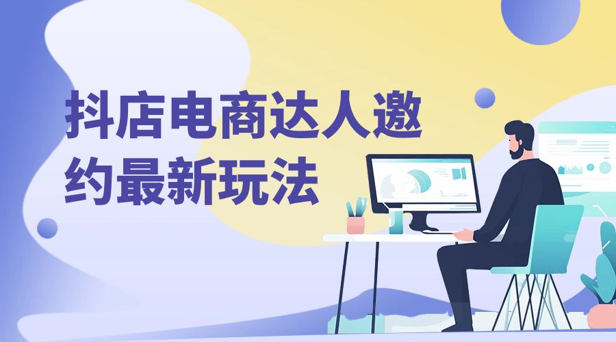 抖店电商达人邀约最新玩法：零基础可操作，日发万单，批量化复制！-客创社 - 专注互联网轻资产创业及网络项目资源整合与分享客创社-免费且强大的项目分享网站！