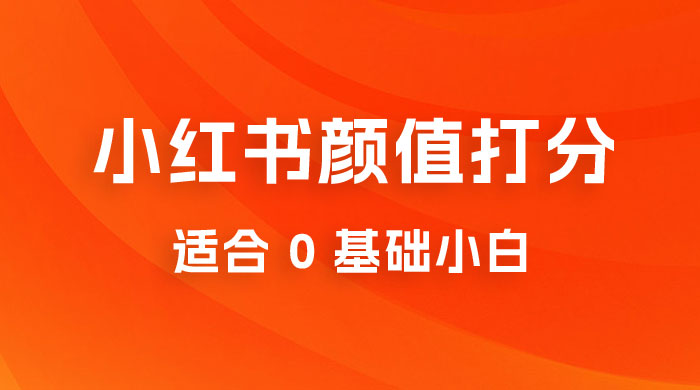 小红书颜值打分项目：一条作品最高收入 1000+-客创社 - 专注互联网轻资产创业及网络项目资源整合与分享客创社-免费且强大的项目分享网站！