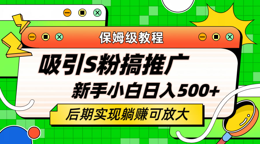轻松引流老S批 不怕S粉一毛不拔 保姆级教程-客创社 - 专注互联网轻资产创业及网络项目资源整合与分享客创社-免费且强大的项目分享网站！
