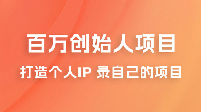 百万创始人项目课程 2.0：打造个人 IP 录自己的付费项目、引流、卖项目、做培训-客创社 - 专注互联网轻资产创业及网络项目资源整合与分享客创社-免费且强大的项目分享网站！