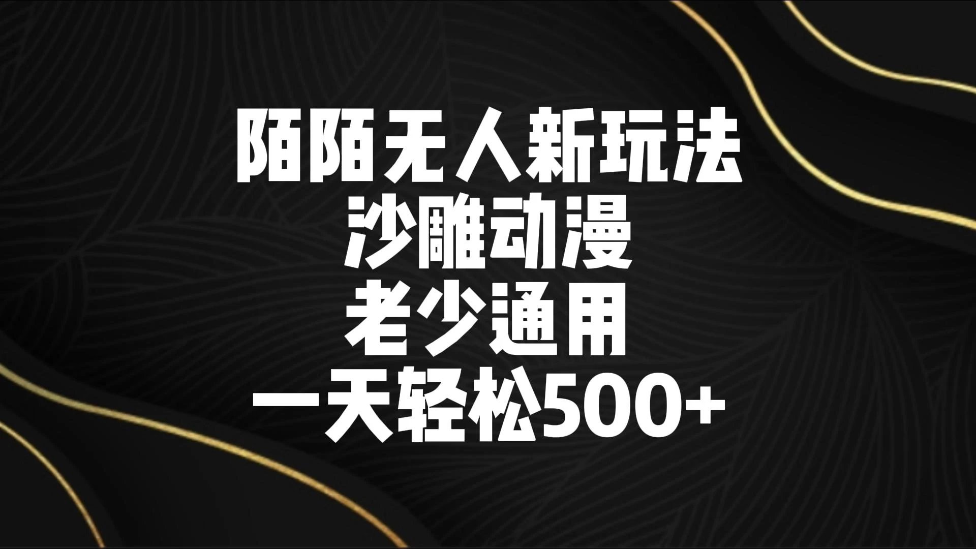 陌陌无人美女进阶玩法 沙雕动漫 老少通用 一天轻松500+-客创社 - 专注互联网轻资产创业及网络项目资源整合与分享客创社-免费且强大的项目分享网站！