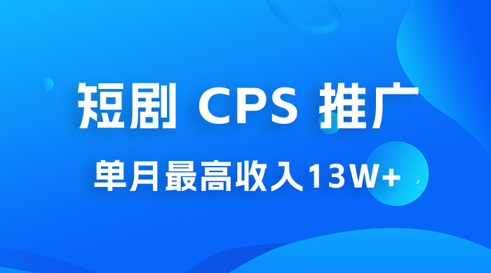 短剧 CPS 推广：单月收入13W+，适合任何人的项目，0 基础小白可操作-客创社 - 专注互联网轻资产创业及网络项目资源整合与分享客创社-免费且强大的项目分享网站！
