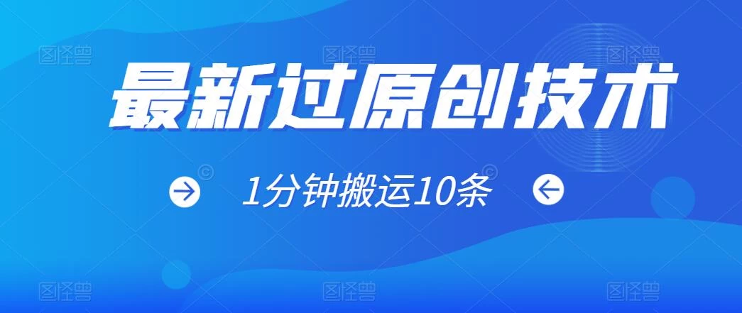 最新过原创技术，1分钟搬运10条爆款视频，多平台批量发布日入1000+，可过视频号-客创社 - 专注互联网轻资产创业及网络项目资源整合与分享客创社-免费且强大的项目分享网站！