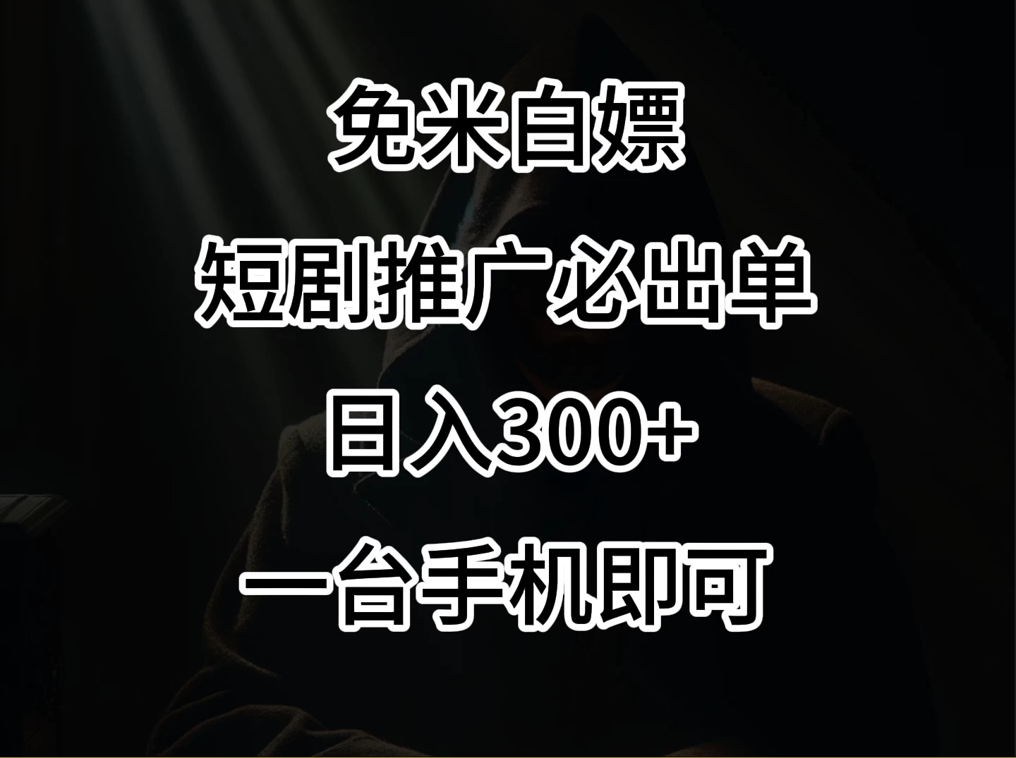 2024风口项目，视频号短剧，日入300+，一台手机即可操作-客创社 - 专注互联网轻资产创业及网络项目资源整合与分享客创社-免费且强大的项目分享网站！