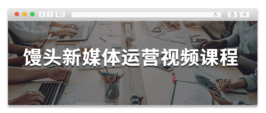 馒头新媒体运营视频课程-客创社 - 专注互联网轻资产创业及网络项目资源整合与分享客创社-免费且强大的项目分享网站！