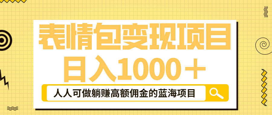 表情包最新玩法：日入 1000+  普通人躺赚高额佣金的蓝海项目-客创社 - 专注互联网轻资产创业及网络项目资源整合与分享客创社-免费且强大的项目分享网站！