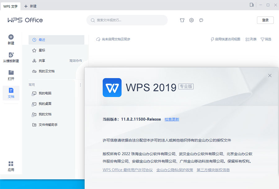 WPS Office 2019 专业增强版 v11.8.2.12085 集成序列号永久授权版-客创社 - 专注互联网轻资产创业及网络项目资源整合与分享客创社-免费且强大的项目分享网站！