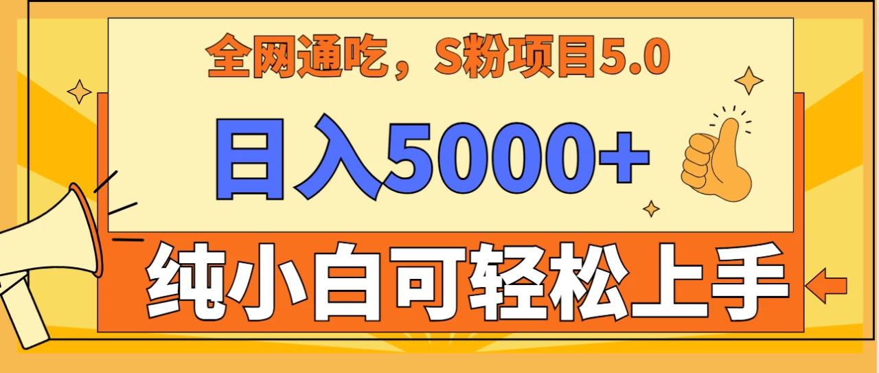 全网通吃，S粉项目5.0，最新野路子，纯小白可操作，有手就行，无脑照抄，单日变现5000+，纯保姆教学-客创社 - 专注互联网轻资产创业及网络项目资源整合与分享客创社-免费且强大的项目分享网站！