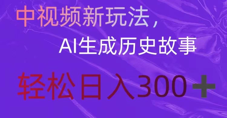 中视频新玩法，AI生成历史故事，轻松日入300＋-客创社 - 专注互联网轻资产创业及网络项目资源整合与分享客创社-免费且强大的项目分享网站！
