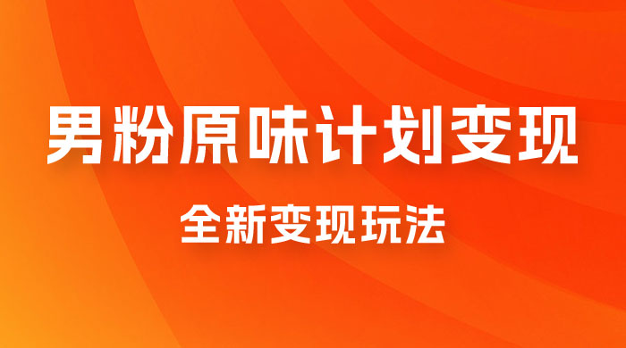 仅揭秘：十月男粉 YW 计划变现，月入 1w+ 永远蓝海项目全新变现玩法-客创社 - 专注互联网轻资产创业及网络项目资源整合与分享客创社-免费且强大的项目分享网站！