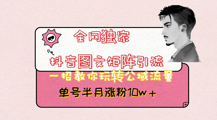 抖音图文矩阵引流，分享如何通过抖音图文的玩法日引百粉！-客创社 - 专注互联网轻资产创业及网络项目资源整合与分享客创社-免费且强大的项目分享网站！