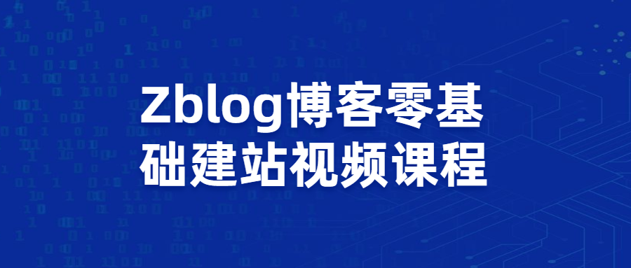Zblog博客零基础建站视频课程-客创社 - 专注互联网轻资产创业及网络项目资源整合与分享客创社-免费且强大的项目分享网站！