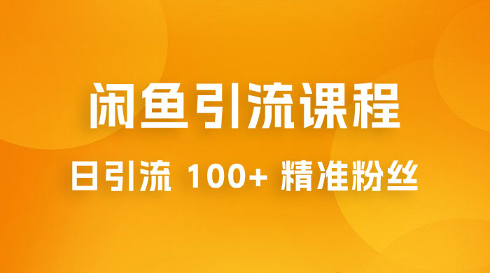 闲鱼引流课程：三个账号操作 20 分钟，日引流 100+ 精准粉丝-客创社 - 专注互联网轻资产创业及网络项目资源整合与分享客创社-免费且强大的项目分享网站！