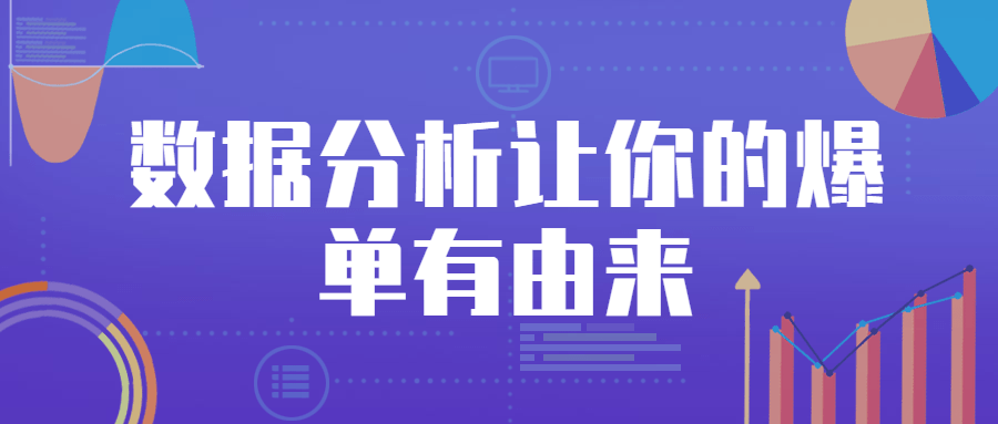 数据分析让你的爆单有由来-客创社 - 专注互联网轻资产创业及网络项目资源整合与分享客创社-免费且强大的项目分享网站！