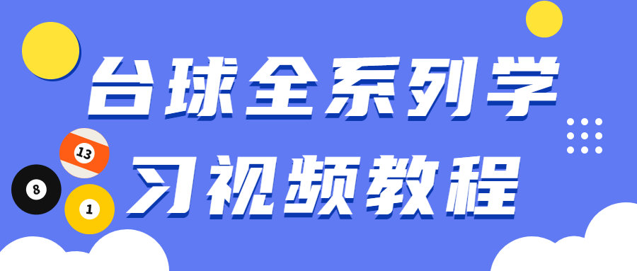 台球全系列学习视频教程-客创社 - 专注互联网轻资产创业及网络项目资源整合与分享客创社-免费且强大的项目分享网站！