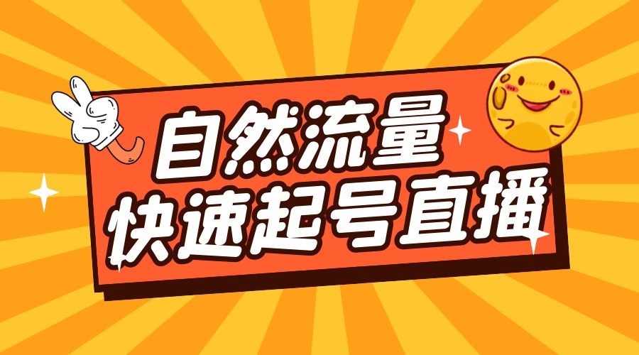 自然流量快速起号直播：底层逻辑、纯自然流暴力起号、简单快速上抖音带货榜-客创社 - 专注互联网轻资产创业及网络项目资源整合与分享客创社-免费且强大的项目分享网站！
