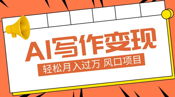 AI 写作变现，轻松月入过万，小白手机电脑都可上手，风口项目-客创社 - 专注互联网轻资产创业及网络项目资源整合与分享客创社-免费且强大的项目分享网站！