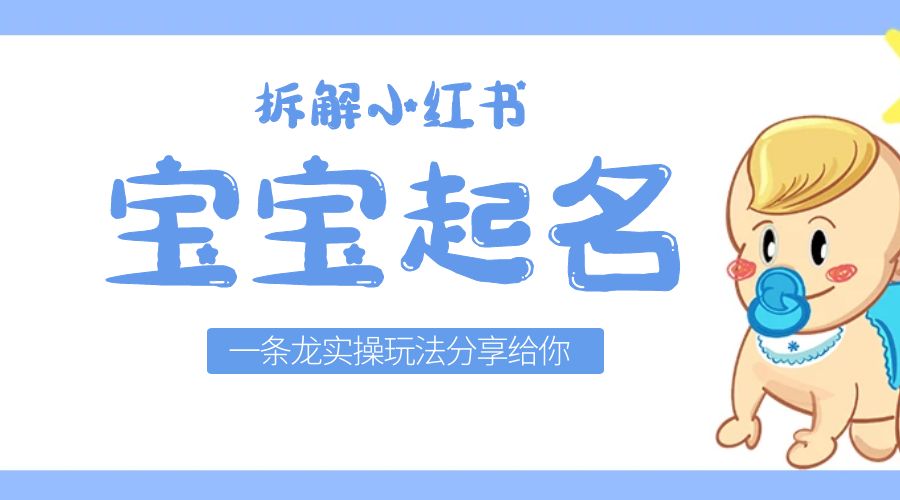 拆解小红书宝宝起名虚拟副业项目：一条龙实操玩法分享给你「教程+软件」-客创社 - 专注互联网轻资产创业及网络项目资源整合与分享客创社-免费且强大的项目分享网站！