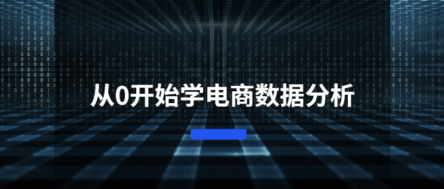 从0开始学电商数据分析-客创社 - 专注互联网轻资产创业及网络项目资源整合与分享客创社-免费且强大的项目分享网站！